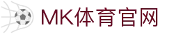 MK体育官网入口 - 多维度体育赛事数据透视与情报中心 - MKSPORTS